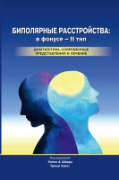Биполярные расстройства: в фокусе – II тип. Диагностика, современные представления и лечение