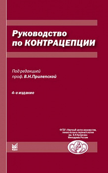 Руководство по контрацепции