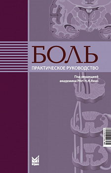 Боль. Практическое руководство. 