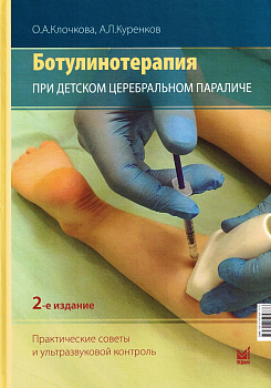 Ботулинотерапия при ДЦП: практические советы и УЗИ-контроль.