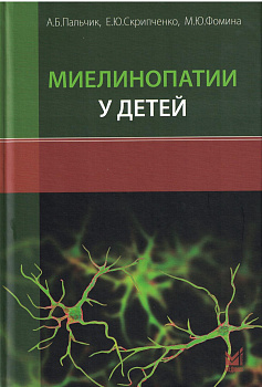 Миелинопатии у детей