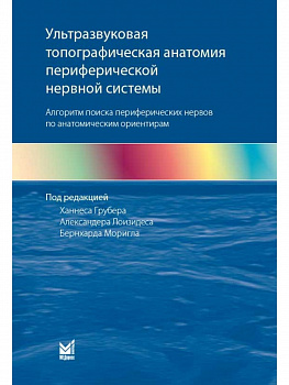 Ультразвуковая топографическая анатомия периферической нервной системы